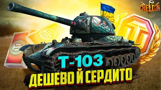 Т-103 ● КРАЩИЙ ПРЕМ ЗА БОНИ? ● ОГЛЯД ПТ-САУ ● ГАЙД