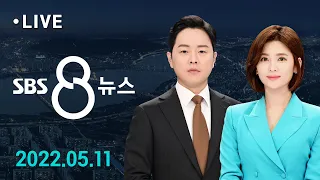 8뉴스｜5/11(수) - [단독] "성희롱성 폭언" 도움 요청해도 가해교사 조치 없었다 / SBS