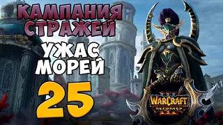 Warcraft III: Reforged. Прохождение. Часть 25 (Гробница Саргераса)