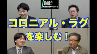 借用語の借りてきた時期のずれがおもしろさを生む！--コロニアル・ラグ（colonial lag）って何？【井上逸兵・堀田隆一英語学言語学チャンネル #104  】