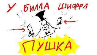 У БИЛЛА ШИФРА ПОЯВИЛАСЬ ПУШКА (Русская озвучка) (Bill Cipher has a gun) #10YearsOfGravityFalls