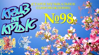 КВИЗ от КРЫС эпизод 98 (старое музыкальное сопровождение)