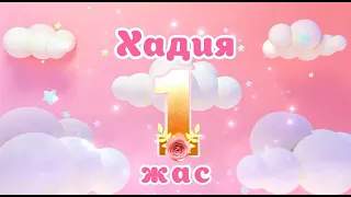 Шақыру. 1 жас. Туған күн. Тапсырыс беру үшін 87788181993