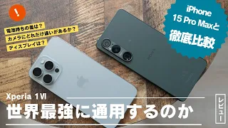 2024年第１四半期に世界で最も売れた機種「iPhone 15 Pro Max」にXperia 1Ⅵはどこまで通用するのか徹底比較