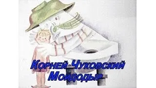 Корней Чуковский "Мойдодыр"