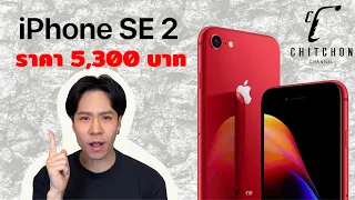 รีวิว IPHONE SE2 ในปี 2021 ยังน่าใช้มั้ยจากเสียงคนใช้จริง