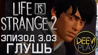 ► ЗАЙМИСЬ СВОЕЙ ШИШКОЙ ◄ Эпизод 3. Глушь [03] - Life is Strange 2