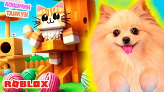 СТРОЮ ДОМ НА ДЕРЕВЕ ДЛЯ КОТИКА В РОБЛОКС ! ТАЙКУН ДЛЯ КОТЯТ В ROBLOX | CAT TYCOON