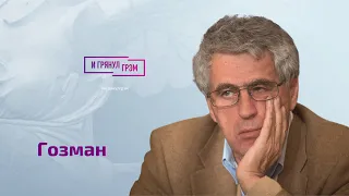 Гозман: на что обижен Минкин, сбой Арестовича, Хабенский, отчаяние Путина, Герасимов, удар по Днепру