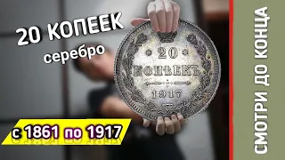 СЕРЕБРЯНЫЕ 20 КОПЕЕК СТОЯТ 100.000 РУБЛЕЙ😱😱😱//РЕДКИЕ МОНЕТЫ//НУМИЗМАТИКА