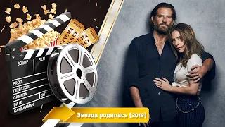 🎬 Звезда родилась — Смотреть онлайн | 2018 / A Star Is Born - Русский трейлер | 2018