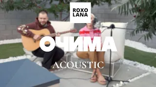 ROXOLANA – Очима [Official Acoustic Video]