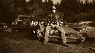 Neil Young - My My, Hey Hey (Out of the Blue) - Lyrics & 和訳