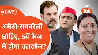 5th Phase Election Update LIVE: 5वें फेज की वो 8 सीट, जहां हवा बदल गई?