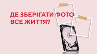 Як і де зберігати фото все життя?