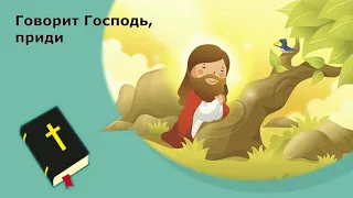 Детские христианские песни Говорит Господь, приди