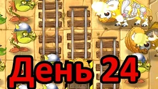 Как пройти 24 уровень в игре Растения против Зомби 2 Дикий запад