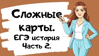 СЛОЖНЫЕ карты в ЕГЭ по истории. Часть 2