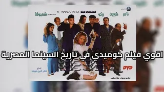 ليه فيلم اشرف حرامي فيلم كوميدي طفولي