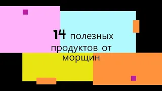 14 продуктов против морщин