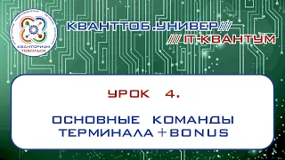 IT квантум, урок 4.  Основные команды Терминала+bonus "Пасхалка"