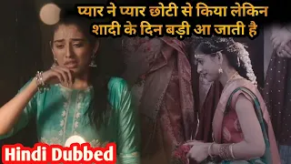 Loved Younger Sister But Going To Marry Elder Sister | Movie Explained in Hindi & Urdu