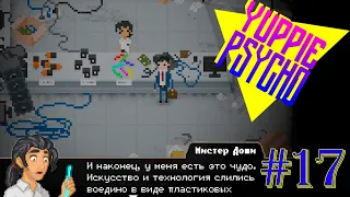 ДОШИ ДОШИ ДОШИРАК ►Yuppie Psycho [Прохождение игры #17]