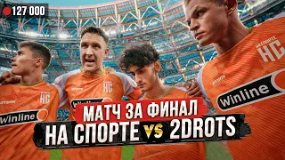 НА СПОРТЕ vs 2DROTS. ТАРАСОВ ЖЕСТКО ПРО КОМАНДУ! НАСТОЯЩИЙ ФИНАЛ?!