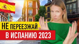 🇪🇸 Почему не стоит переезжать жить в Испанию в 2023 году. Жизнь в Испании не для слабаков!