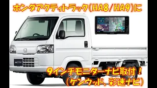 アクティトラックHA8/HA9に9インチナビ取付！！