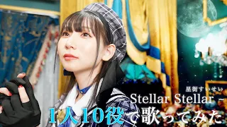 [歌まね]星街すいせい『Stellar Stellar』1人10役で歌ってみた！-1 GIRL 10 VOICES(Japanese Singers Impressions)