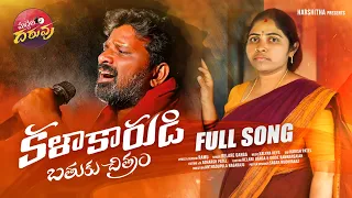 Kalakarudi Bathuku Chitram Latest Folk Song 2022 | Telangana  Folk Songs | Relare Ganga Songs