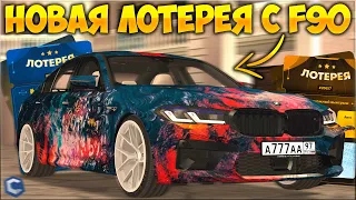 НОВАЯ ЛОТЕРЕЯ - ФАРМ BMW M5 F90 ЗА КОПЕЙКИ? ВЫБИЛ ДОНАТНУЮ ЕШКУ! МОЖНО ОКУПИТЬСЯ? - CCDPlanet