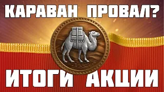 Торговый Караван окончен раньше времени! Что пошло не так? Разбираемся! Мир Танков