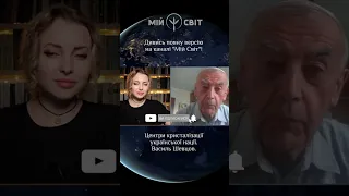 Фазовий перехід. Центри кристалізації української нації. Василь Шевцов #мійсвіт #україна