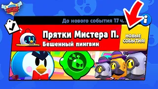 ПРЯТКИ МИСТЕРА ПИ! НОВЫЙ МИНИ РЕЖИМ В BRAWL STARS (КОНЦЕПТ)