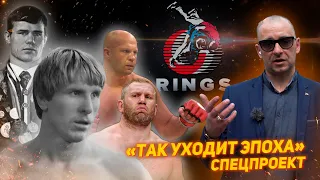 Так уходит эпоха: Турниры Rings.