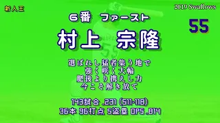 2019年 東京ヤクルトスワローズ1−9応援歌