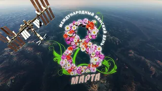 Поздравляем с Международным женским днём!