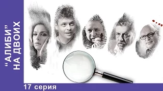 Алиби на Двоих. Сериал. 17 Серия. StarMedia. Детектив