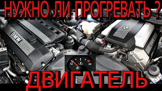 Нужно ли прогревать мотор ? что будет если не прогреть ДВИГАТЕЛЬ ?