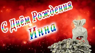 С Днём Рождения Инна