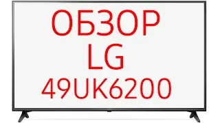 Обзор телевизора LG 49UK6200 (49UK6200PLA)