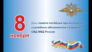 День памяти погибших сотрудников МВД 2023