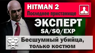 HITMAN 2 Эксперт - Остров "Гавань" - Последнее пристанище - SA/SO/EXP