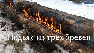 Типы костров-"Нодья" из трёх брёвен.(Таёжный костёр)Сочное мясо на рожне.