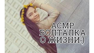 АСМР/ASMR БОЛТАЛКА ШЁПОТОМ О ЖИЗНИ! ШОК! 3 РАЗА ИЗБЕЖАЛА СМЕРТИ!