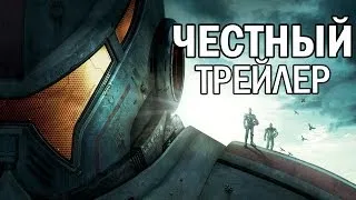 Честный трейлер - Тихоокеанский рубеж (русская озвучка)