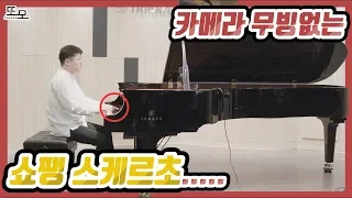 시청자들에게 혼나고 다시 올린 정적인 스케르초 (feat.쇼팽콩쿨 최초입상자 임동민)