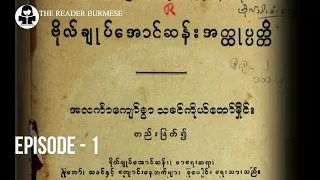 ဗိုလ်ချုပ်အောင်ဆန်း အတ္ထုပ္ပတ္တိ / General Aung San - Biography (Episode -1) In Burmese
